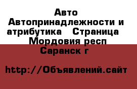 Авто Автопринадлежности и атрибутика - Страница 2 . Мордовия респ.,Саранск г.